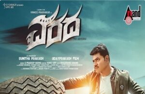 ವಿನೋದ್ ಪ್ರಭಾಕರ್ ನಟನೆಯ ವರದ ಚಿತ್ರ ಫೆ.18 ರಂದು ತೆರೆಗೆ