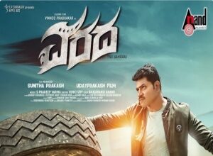 ವಿನೋದ್ ಪ್ರಭಾಕರ್ ನಟನೆಯ ವರದ ಚಿತ್ರ ಫೆ.18 ರಂದು ತೆರೆಗೆ