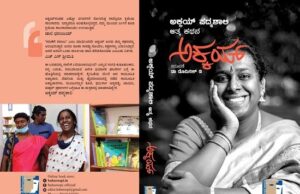 ಅಕ್ಕಯ್ ಕೃತಿಗೆ ಎರಡು ರಾಷ್ಟ್ರೀಯ ಪ್ರಶಸ್ತಿ ಘೋಷಣೆ