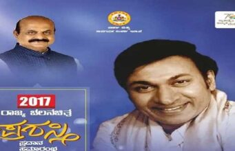 ನಾಳೆ 2017ನೇ ಸಾಲಿನ ಕರ್ನಾಟಕ ಚಲನಚಿತ್ರ ರಾಜ್ಯ ಪ್ರಶಸ್ತಿ ಪ್ರದಾನ