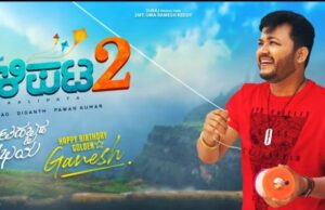 ಏ.21ಕ್ಕೆ ಗಾಳಿಪಟ-2 ಸಿನಿಮಾದ ಮೊದಲ ಸಾಂಗ್ ರಿಲೀಸ್