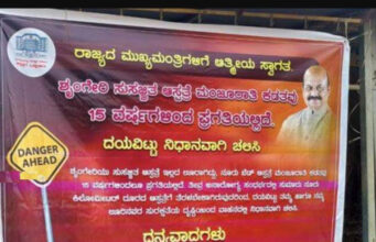 ಇದು ಆಸ್ಪತ್ರೆಯಿಲ್ಲದ ಊರು: ನಿಧಾನವಾಗಿ ಚಲಿಸಿ- ಸಿಎಂಗೆ ವ್ಯಂಗ್ಯದ ಸ್ವಾಗತ