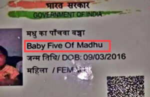 ಆಧಾರ್ನಲ್ಲಿ ಮಗುವಿನ ಹೆಸರು ‘ಮಧುವಿನ ಐದನೇ ಮಗು