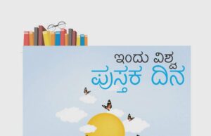 ಇಂದು ವಿಶ್ವ ಪುಸ್ತಕ ದಿನ: ಆಚರಣೆಯ ಉದ್ದೇಶವೇನು?
