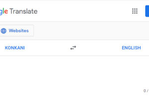 ಗೂಗಲ್ ಟ್ರಾನ್ಸ್ಲೇಟ್ : ಕೊಂಕಣಿ ಭಾಷೆ ಸೇರ್ಪಡೆ