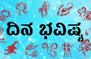 ಇಂದಿನ ರಾಶಿ ಭವಿಷ್ಯ