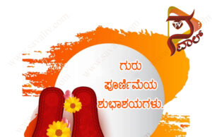 ಗುರು ಪೂರ್ಣಿಮೆಯ ಶುಭಾಶಯಗಳು
