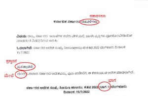 ಸರ್ಕಾರಿ ಆದೇಶ ಪತ್ರದಲ್ಲೇ ರಾರಾಜಿಸುತ್ತಿದೆ ಕನ್ನಡ ದೋಷ! : ಕರ್ನಾಟಕದಲ್ಲಿ `ಕ’ ಮಾಯಾ