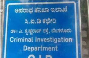 ಕರ್ನಾಟಕ ಭೋವಿ ಅಭಿವೃದ್ಧಿ ನಿಗಮ: 10 ಕೋಟಿಗೂ ಹೆಚ್ಚು ಮೊತ್ತದ ಅವ್ಯವಹಾರ