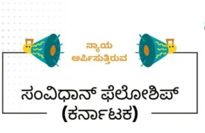ಸಂವಿಧಾನ್ ಫೆಲೋಶಿಪ್: ಅರ್ಜಿ ಸಲ್ಲಿಕೆ ಅವಧಿ ಸೆ.5ರ ವರೆಗೆ ವಿಸ್ತರಣೆ