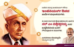 ‘ರಾಷ್ಟ್ರೀಯ ಎಂಜಿನಿಯರ್ಗಳ ದಿನ’: ಸಿಎಂ ಬೊಮ್ಮಾಯಿ ಸೇರಿದಂತೆ ಗಣ್ಯರಿಂದ ಶುಭಾಶಯ