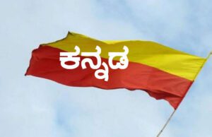 ಮೈಸೂರು ಅನಂತಸ್ವಾಮಿ ದಾಟಿಯಲ್ಲಿ ನಾಡಗೀತೆ ಹಾಡಲು ರಾಜ್ಯ ಸರ್ಕಾರ ಸಮ್ಮತಿ