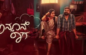 ದುರಂತ ಕಥೆಗಳ ರಾಗ ಅನುರಾಗ; ಇದು ಮಾನ್ಸೂನ್ ರಾಗ