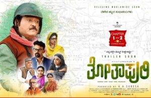 ಸೆ. 30ಕ್ಕೆ ಬಹುನಿರೀಕ್ಷಿತ ಚಿತ್ರ ‘ತೋತಾಪುರಿ’ ರಿಲೀಸ್