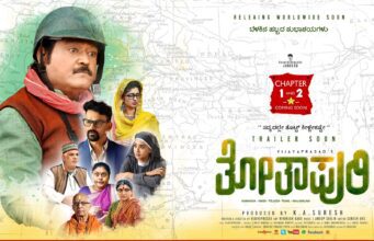 ಸೆ. 30ಕ್ಕೆ ಬಹುನಿರೀಕ್ಷಿತ ಚಿತ್ರ ‘ತೋತಾಪುರಿ’ ರಿಲೀಸ್