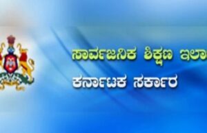ಸರ್ಕಾರಿ ಶಾಲೆಗಳಲ್ಲಿ 100 ರೂ . ದೇಣಿಗೆ ಸಂಗ್ರಹ: ಆದೇಶ ಹಿಂಪಡೆದ ಶಿಕ್ಷಣ ಇಲಾಖೆ