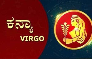 ಕನ್ಯಾ ರಾಶಿಯವರ ಹತ್ತು ಒಳ್ಳೆಯ ಗುಣಗಳಿವು..!