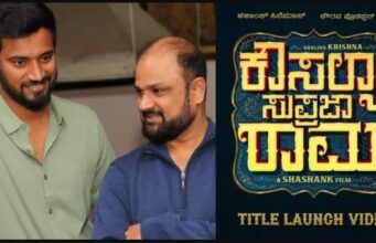 ಡಾರ್ಲಿಂಗ್ ಕೃಷ್ಣ ಅವರ ನೂತನ ಚಿತ್ರ `ಕೌಸಲ್ಯಾ ಸುಪ್ರಜಾ ರಾಮ’