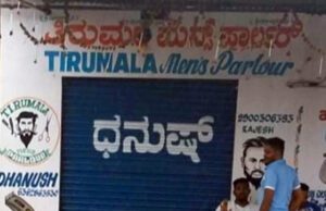 ಶ್ರೀರಂಗಪಟ್ಟಣ: ಪರಿಶಿಷ್ಟರಿಗೆ ಕ್ಷೌರಕ್ಕೆ ನಿರಾಕರಣೆ- ಅಂಗಡಿಗಳನ್ನು ಮುಚ್ಚಿದ ಕ್ಷೌರಿಕರು