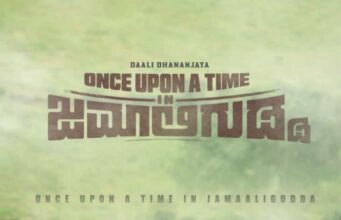 ಡಾಲಿ ಧನಂಜಯ್ ನಟನೆಯ ‘ಒನ್ಸ್ ಅಪಾನ್ ಎ ಟೈಮ್ ಇನ್ ಜಮಾಲಿ ಗುಡ್ಡ’ ಸಿನಿಮಾ ಡಿ.30 ರಂದು ತೆರೆಗೆ