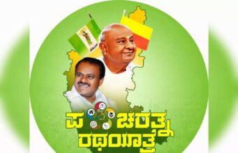 ನಾಳೆಯಿಂದ ಮತ್ತೆ 18 ದಿನಗಳ ಕಾಲ ಪಂಚರತ್ನ ರಥಯಾತ್ರೆ