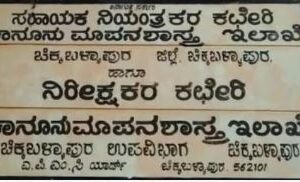 8 ಸಾವಿರ ಲಂಚ ಸ್ವೀಕಾರ: ಕಾನೂನು ಮಾಪನ ಇಲಾಖೆಯ ಸಹಾಯಕ ನಿಯಂತ್ರಕಿ ಲೋಕಾಯುಕ್ತ ಬಲೆಗೆ