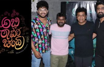 ‘ಅಭಿರಾಮಚಂದ್ರ’ ಚಿತ್ರದ ಟೀಸರ್ ಮೆಚ್ಚಿದ ನಟ ಶಿವರಾಜ್ ಕುಮಾರ್