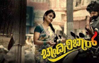 ಚಾಂದಿನಿ ಬಾರ್ ಚಿತ್ರ ವಿಮರ್ಶೆ