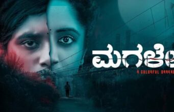 ‘ಮಗಳೇ’ ಚಿತ್ರ ವಿಮರ್ಶೆ