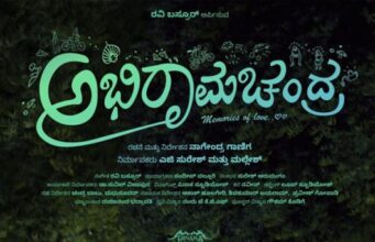 ‘ಅಭಿರಾಮಚಂದ್ರ’ ಚಿತ್ರಕ್ಕೆ “ಯು/ಎ” ಪ್ರಮಾಣ ಪತ್ರ