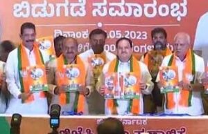 ಬಿಜೆಪಿ ಪ್ರಣಾಳಿಕೆಯ ಪ್ರಮುಖ ಅಂಶಗಳ ಮಾಹಿತಿ