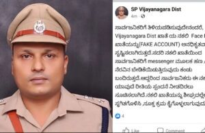 ವಿಜಯನಗರ ಎಸ್ಪಿ ಹೆಸರಲ್ಲಿ ಫೇಸ್ ಬುಕ್ ನಕಲಿ ಖಾತೆ , ಹಣಕ್ಕೆ ಬೇಡಿಕೆ