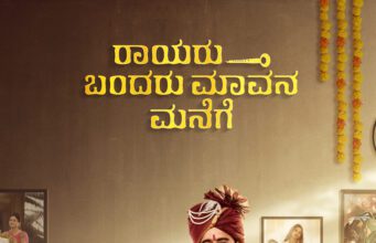 ಮೊದಲ ಬಾರಿಗೆ ಗುಜರಾತಿ ಸಿನಿಮಾ ಕನ್ನಡದಲ್ಲಿಯೂ ಆಗಮನ