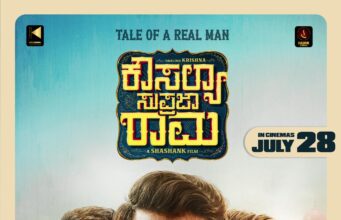 ‘ಕೌಸಲ್ಯ ಸುಪ್ರಜಾ ರಾಮ’ ಚಿತ್ರವನ್ನು ಮೆಚ್ಚಿದ ಪ್ರೇಕ್ಷಕ