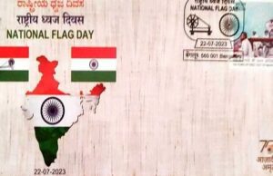 ರಾಷ್ಟ್ರೀಯ ಧ್ವಜ ದಿನಾಚರಣೆ 2023ರ ಸ್ಮರಣಾರ್ಥ ಕವರ್ ಬಿಡುಗಡೆ ಮಾಡಿದ ಕರ್ನಾಟಕ ಅಂಚೆ ಇಲಾಖೆ