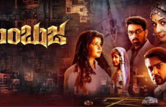 “ಅಂಬುಜ’ ಸಿನಿಮಾ ವಿಮರ್ಶೆ