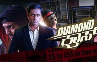 ಸೈಬರ್ ಕ್ರೈಮ್ ಕಥಾಹಂದರ ಹೊಂದಿರುವ ಚಿತ್ರ “ಡೈಮಂಡ್ ಕ್ರಾಸ್”