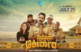 ಜುಲೈ 21ಕ್ಕೆ ‘ನಿಮ್ಮೆಲ್ಲರ ಆರ್ಶೀರ್ವಾದ’ ತೆರೆಗೆ