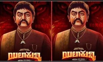 ಕೋಮಲ್ ಕುಮಾರ್ ಜನ್ಮದಿನ: ‘ಎಲಾ ಕುನ್ನಿ’ ಪೋಸ್ಟರ್ ರಿಲೀಸ್