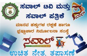 ಸವಾಲ್ ಟಿವಿ ಮತ್ತು ಸವಾಲ್ ಪತ್ರಿಕೆ ವತಿಯಿಂದ ಉಚಿತ ನೇತ್ರ ತಪಾಸಣೆ, ಪೊರೆ ಶಸ್ತ್ರ ಚಿಕಿತ್ಸಾ ಶಿಬಿರ