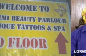 ಬ್ಯೂಟಿ ಪಾರ್ಲರ್ ಹೆಸರಲ್ಲಿ ವೇಶ್ಯಾವಾಟಿಕೆ ದಂಧೆ: ಒಡನಾಡಿ ಮತ್ತು ಕೃಷ್ಣರಾಜ ಠಾಣಾ ಪೊಲೀಸರಿಂದ ದಾಳಿ