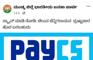 ಮಂಡ್ಯದಲ್ಲಿ ಎನ್.ಚಲುವರಾಯಸ್ವಾಮಿ ವಿರುದ್ಧ ಬಿಜೆಪಿ ‘ಪೇಸಿಎಸ್’ ಅಭಿಯಾನ: ಕಾಂಗ್ರೆಸ್’ನಿಂದಲೂ ಪ್ರತಿಭಟನೆ