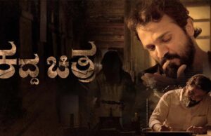 ಸೆಪ್ಟೆಂಬರ್ 8 ರಂದು ವಿಜಯ್ ರಾಘವೇಂದ್ರ ನಟನೆಯ ‘ಕದ್ದ ಚಿತ್ರ’ ತೆರೆಗೆ