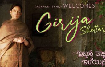 “ಇಬ್ಬನಿ ತಬ್ಬಿದ ಇಳೆಯಲಿ’ ಸಿನಿಮಾದಲ್ಲಿ ಗಿರಿಜಾ ಶೆಟ್ಟರ್ ನಟನೆ