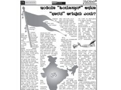 ಇಂಡಿಯಾ ಹಿಂದೂಸ್ತಾನ್ ಅಥವಾ ಭಾರತ ಆಗುವುದು ಎಂದು?