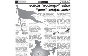 ಇಂಡಿಯಾ ಹಿಂದೂಸ್ತಾನ್ ಅಥವಾ ಭಾರತ ಆಗುವುದು ಎಂದು?