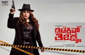 ಪ್ರಿಯಾಂಕಾ ಉಪೇಂದ್ರ ನಟನೆಯ “ಡಿಟೆಕ್ಟಿವ್ ತೀಕ್ಷ್ಣ’ ಚಿತ್ರದ ಟ್ರೇಲರ್ ಬಿಡುಗಡೆ