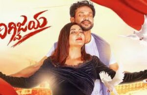 “ದಿಗ್ವಿಜಯ’ ಸಿನಿಮಾ ವಿಮರ್ಶೆ