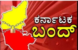 ನಾಳೆ ಕರ್ನಾಟಕ ಬಂದ್ ವೇಳೆ ಏನಿರುತ್ತೆ? ಏನಿಲ್ಲ? ಇಲ್ಲಿದೆ ಮಾಹಿತಿ