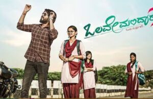 “ಒಲವೇ ಮಂದಾರ -2′ ಚಿತ್ರ ವಿಮರ್ಶೆ